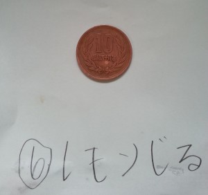10円玉自由研究3